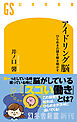 アイドリング脳　ひらめきの謎を解き明かす