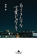 ありきたりな言葉じゃなくて