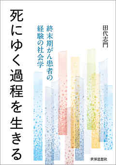 死にゆく過程を生きる――終末期がん患者の経験の社会学