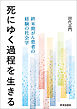 死にゆく過程を生きる――終末期がん患者の経験の社会学