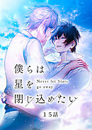 僕らは星を閉じ込めたい 15話