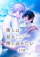 僕らは星を閉じ込めたい 32話