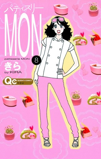 パティスリーMON 8 - きら - 漫画・ラノベ（小説）・無料試し読みなら