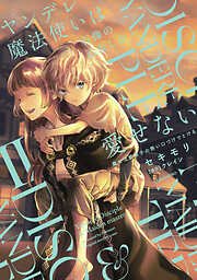 ヤンデレ魔法使いは石像の乙女しか愛せない 魔女は愛弟子の熱い口づけでとける