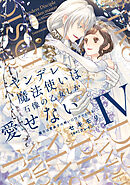 ヤンデレ魔法使いは石像の乙女しか愛せない 魔女は愛弟子の熱い