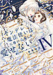 ヤンデレ魔法使いは石像の乙女しか愛せない 魔女は愛弟子の熱い口づけでとける【電子限定特典付き】 (4)