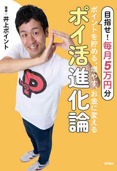 ポイントを貯める、増やす、お金に変える　ポイ活進化論