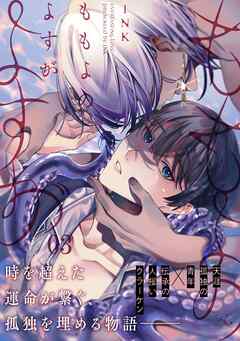 ももよのよすが 第3話【単話版】