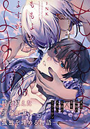 ももよのよすが 第5話【単話版】