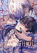 ももよのよすが 第6話【単話版】