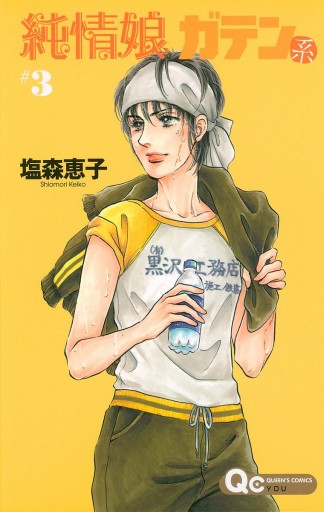 純情娘 ガテン系 3 最新刊 漫画 無料試し読みなら 電子書籍ストア ブックライブ 純情娘 ガテン系 3 最新刊 漫画 無料試し読みなら 電子書籍ストア ブックライブ