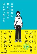 大学時代に教えておいてほしかったこと――大学のときにしか、できないことがある。