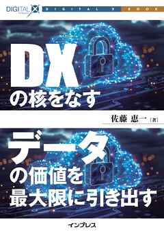 DXの核をなすデータの価値を最大限に引き出す