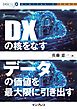 DXの核をなすデータの価値を最大限に引き出す