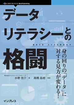 データリテラシーとの格闘　身の回りの「データ」に対する見方が変わる！