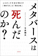 メタバースは死んだのか？元エピック今井が明かす「稼ぎ方」と「現在地」