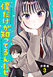 僕だけが知ってるんだぜ　分冊版（３）