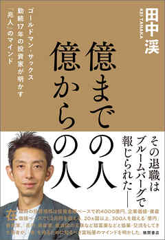 億までの人　億からの人　ゴールドマン・サックス勤続１７年の投資家が明かす「兆人」のマインド