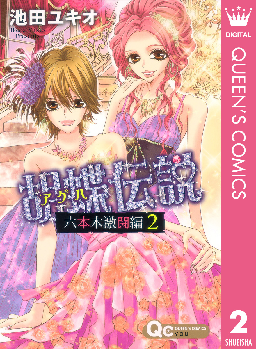 胡蝶伝説 六本木激闘編 2 最新刊 漫画 無料試し読みなら 電子書籍ストア ブックライブ