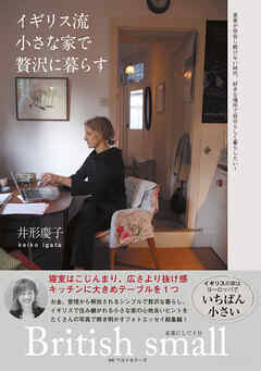 イギリス流　小さな家で贅沢に暮らす