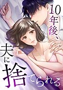10年後、夫に捨てられる第2話