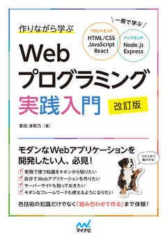 作りながら学ぶWebプログラミング実践入門 改訂版　一冊で学ぶ HTML/CSS、JavaScript、React、Node.js、Express - 掌田津耶乃 - ビジネス・実用書・無料試し読みなら、電子書籍・コミックストア ブックライブ