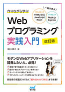 作りながら学ぶWebプログラミング実践入門 改訂版　一冊で学ぶ HTML/CSS、JavaScript、React、Node.js、Express