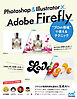 Photoshop ＆ Illustrator × Adobe Firefly “プロの現場”で使えるテクニック