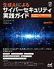 生成AIによるサイバーセキュリティ実践ガイド