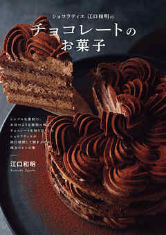 ショコラティエ江口和明の チョコレートのお菓子 - 江口和明 - ビジネス・実用書・無料試し読みなら、電子書籍・コミックストア ブックライブ