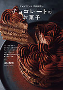 ショコラティエ江口和明の チョコレートのお菓子