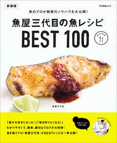 魚屋三代目の魚レシピBEST100　新装版