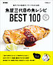 魚屋三代目の魚レシピBEST100　新装版