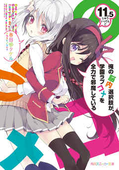 俺の脳内選択肢が 学園ラブコメを全力で邪魔している１１ ５ 漫画 無料試し読みなら 電子書籍ストア ブックライブ
