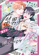 【期間限定　試し読み増量版】腐男子の俺が陽キャ幼馴染に迫られてる件