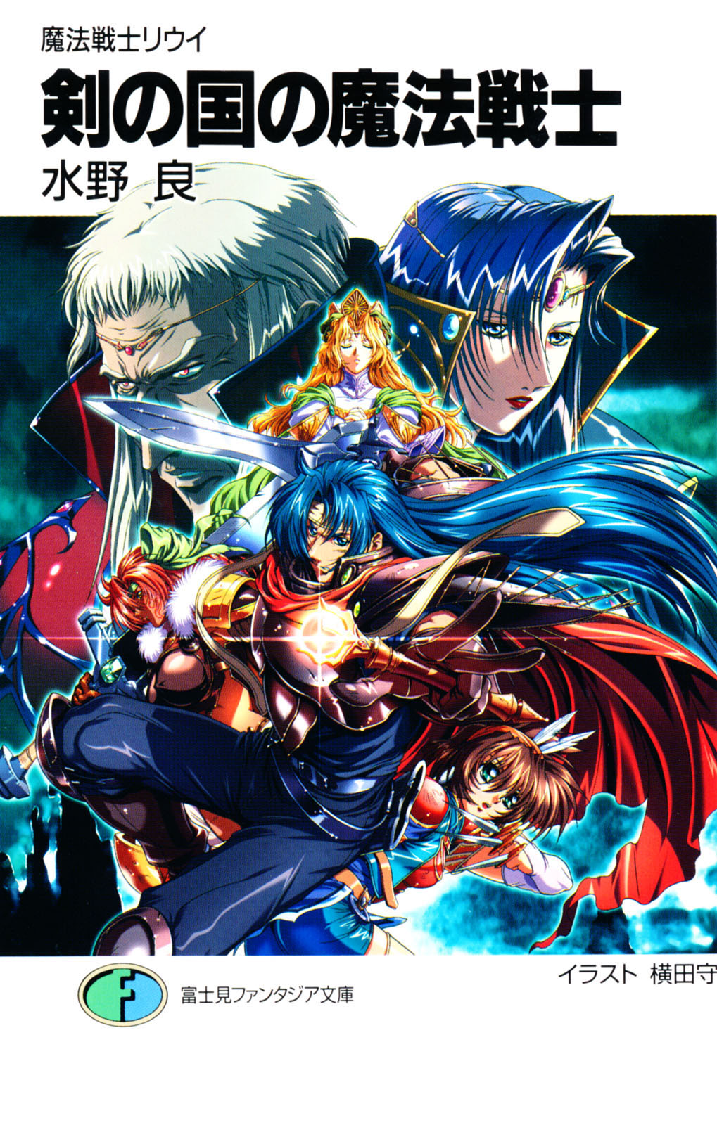魔法戦士リウイ　ポスター 魔法戦士リウイ』（まほうせんしリウイ）は、水野良による日本の
