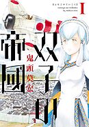 【期間限定　無料お試し版】双子の帝國