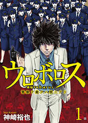 【期間限定　無料お試し版】ウロボロス―警察ヲ裁クハ我ニアリ―