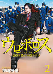 【期間限定　無料お試し版】ウロボロス―警察ヲ裁クハ我ニアリ―