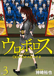 【期間限定　無料お試し版】ウロボロス―警察ヲ裁クハ我ニアリ―