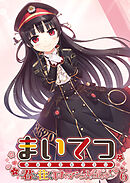 まいてつ ～君と往くロマンスレヱル～ 【単話】(6)