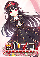 まいてつ ～君と往くロマンスレヱル～ 【単話】(7)