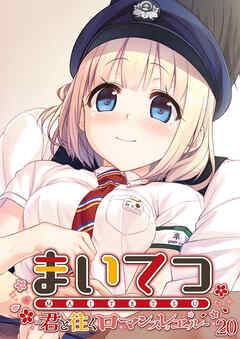 まいてつ ～君と往くロマンスレヱル～ 【単話】(20)