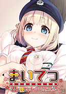 まいてつ ～君と往くロマンスレヱル～ 【単話】(20)