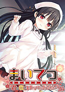 まいてつ ～君と往くロマンスレヱル～ 【単話】(26)