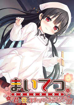 まいてつ ～君と往くロマンスレヱル～ 【単話】(27)