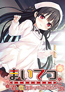 まいてつ ～君と往くロマンスレヱル～ 【単話】(28)