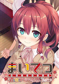 まいてつ ～君と往くロマンスレヱル～ 共通＋日々姫ルート