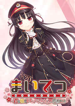 まいてつ ～君と往くロマンスレヱル～ 共通ルート