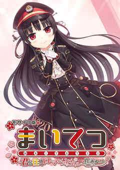 まいてつ ～君と往くロマンスレヱル～ 共通ルート モザイク版